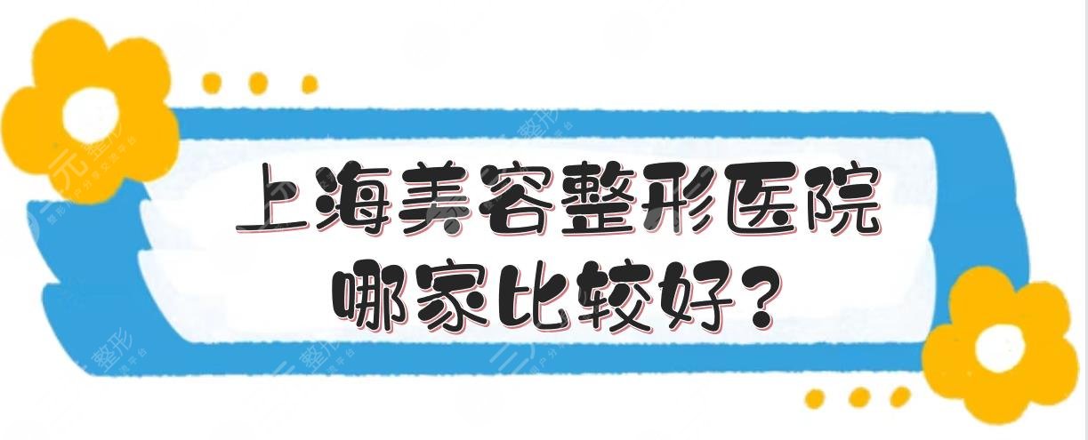 上海美容整形医院哪家比较好?