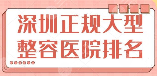 深圳正规大型整容医院排名一甲！全是干货测评不搞虚的！都是精品机构~