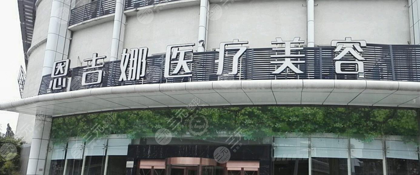 武汉恩吉娜医疗美容医院