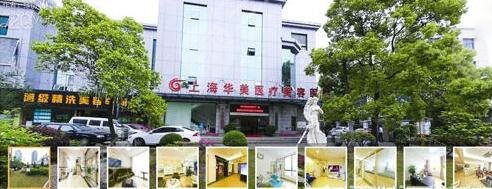 上海华美整形美容医院