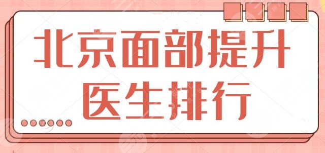 北京面部提升医生排行一甲：郭伟、李晓东、徐红霞扛起重任！优势已列出~