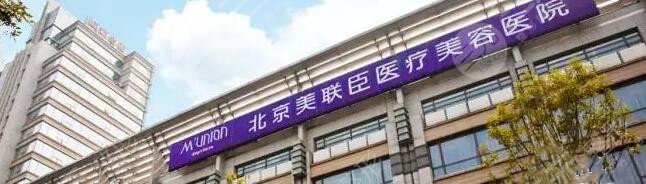 北京美联臣医疗美容医院