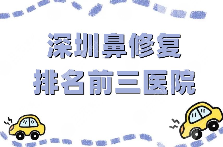 深圳鼻修复排名前三医院