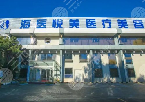 北京海医悦美医疗美容门诊部好还是画美好？资质规模|技术实力|好评率PK