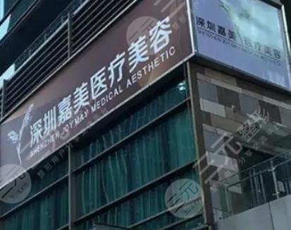 深圳嘉美医疗美容门诊部