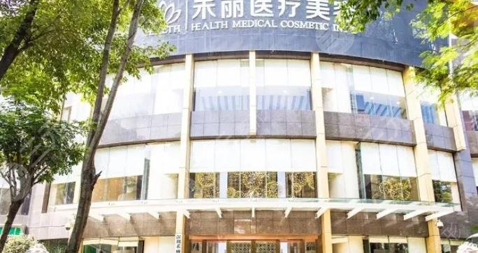 深圳禾丽医疗美容门诊部