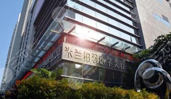 深圳米兰柏羽医疗美容门诊部