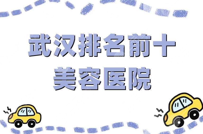武汉排名前十的美容医院