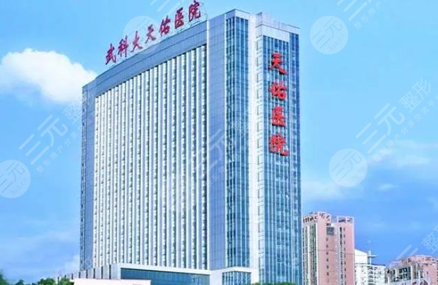 武汉科技大学附属天佑医院医疗美容科