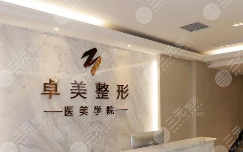 武汉卓美医疗美容门诊部