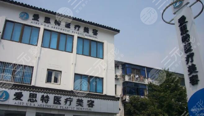 苏州爱思特医疗美容医院