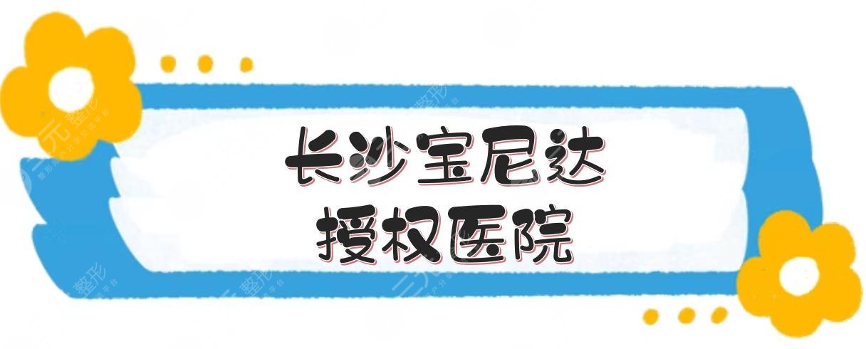 长沙宝尼达授权医院是哪家？美莱、艺星、华韩华美等5家都是！医美指南~ 