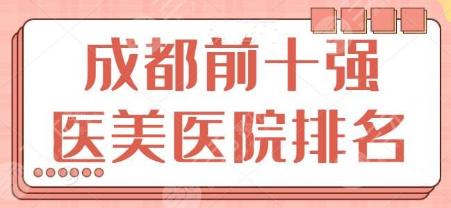 成都前十强医美医院排名