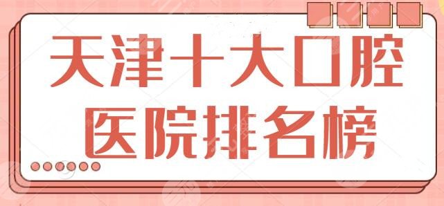 天津十大口腔医院排名榜