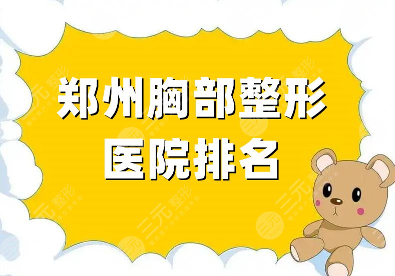 郑州胸部整形医院排名