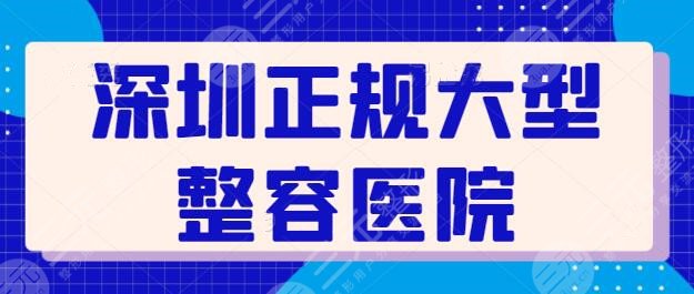 深圳正规大型整容医院有哪些？排名前三+五强联手入围，各家特长和优点横评~