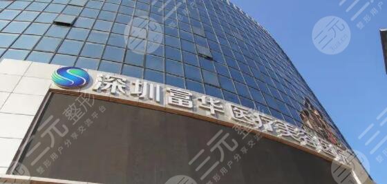 深圳富华医疗美容医院