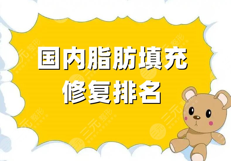 国内脂肪填充修复排名