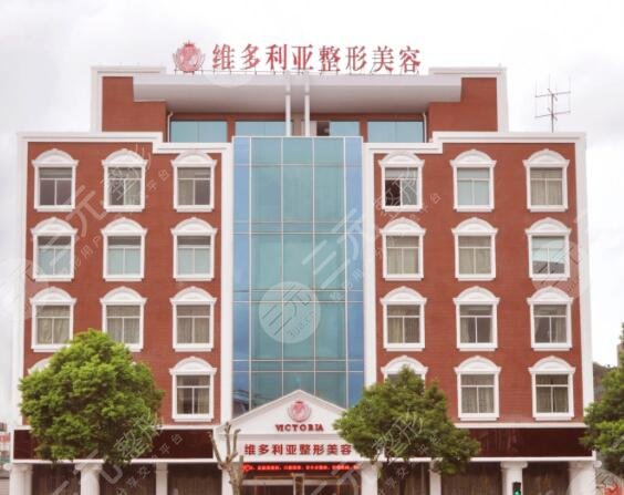 台州维多利亚医疗美容医院