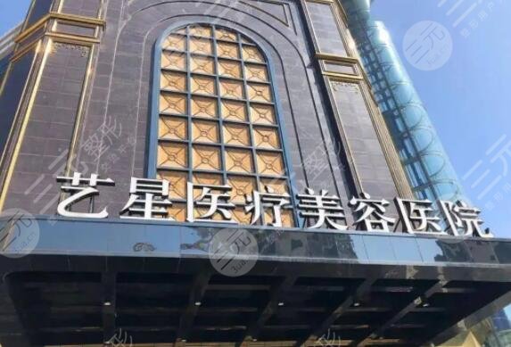 台州艺星医疗美容医院