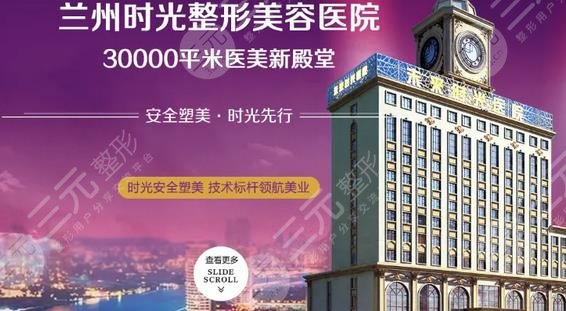 兰州时光医疗美容医院
