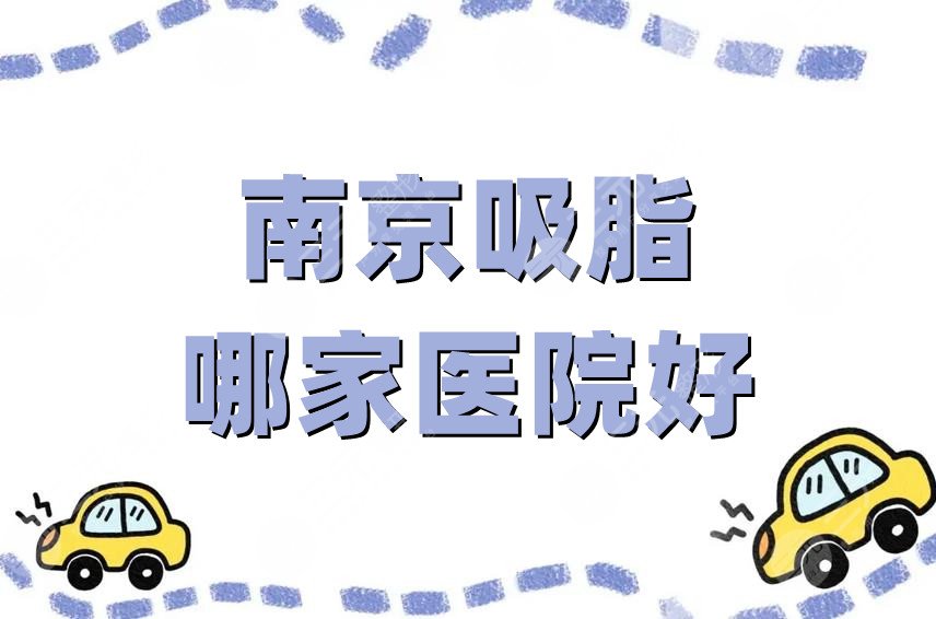 南京吸脂哪家医院好