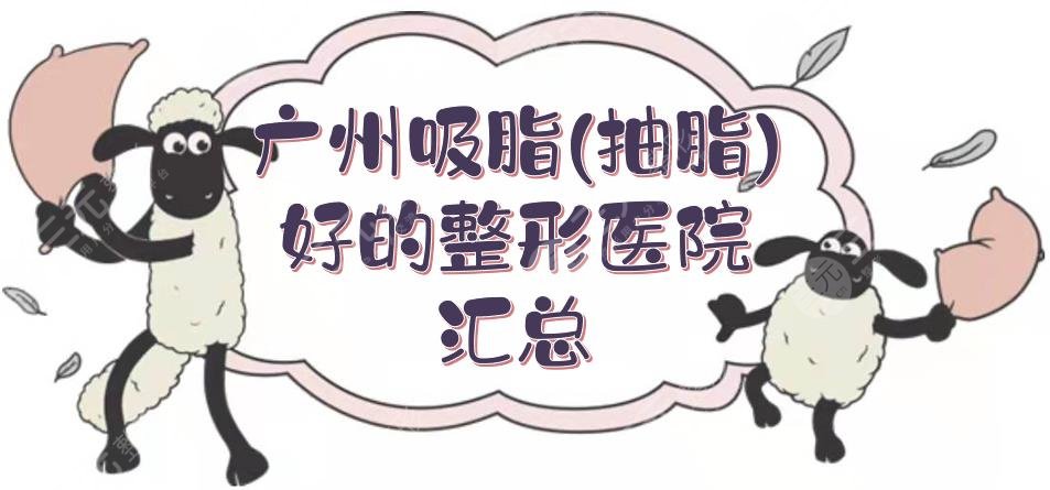 广州吸脂(抽脂)好的整形医院汇总