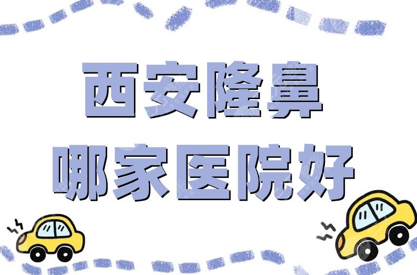 西安隆鼻哪家医院好