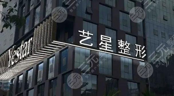 西安艺星医疗美容医院