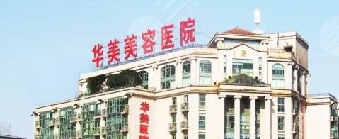 南京华美美容医院