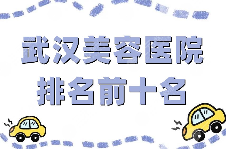 武汉美容医院排名前十名