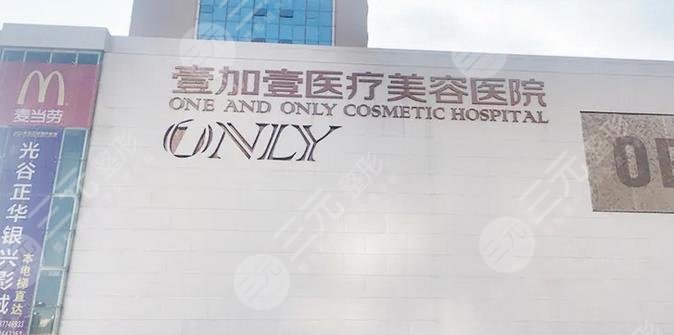武汉壹加壹医疗美容医院