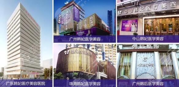 广州韩妃医疗美容医院