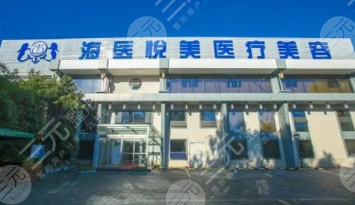 北京海医悦美医疗美容门诊部