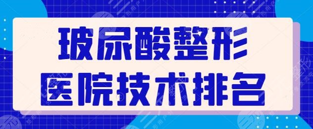 玻尿酸整形医院技术排名前五~国内TOP5宝藏级医美好去处！挨家挨户点评~