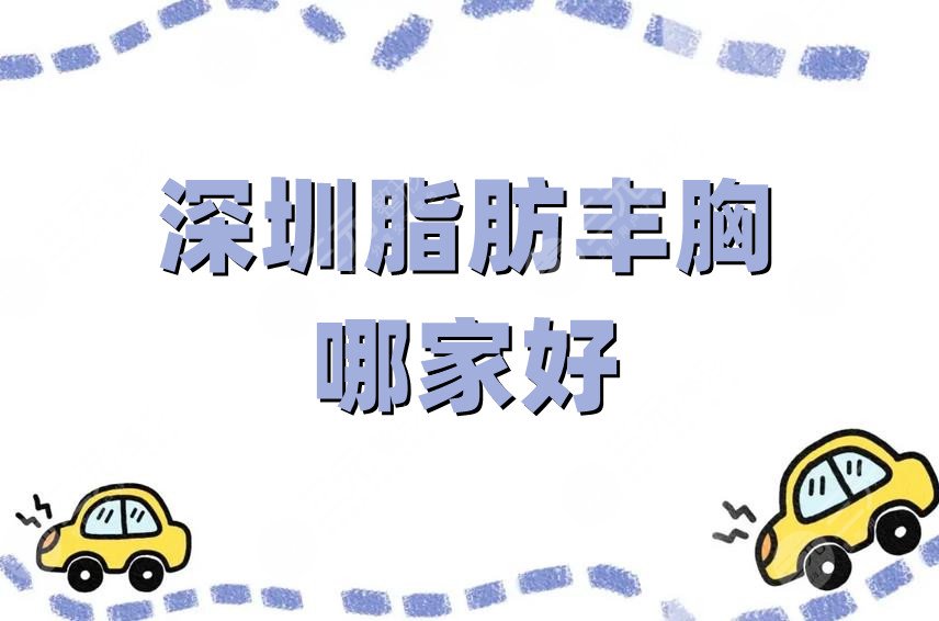 深圳脂肪丰胸哪家好？