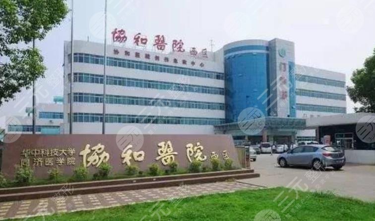 武汉协和医院整形