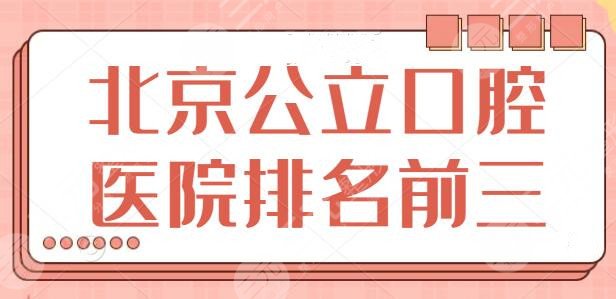 北京公立口腔医院排名前三的：天坛医院、协和医院是本地土著网友投票选的~