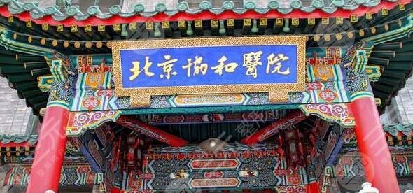 北京协和医院