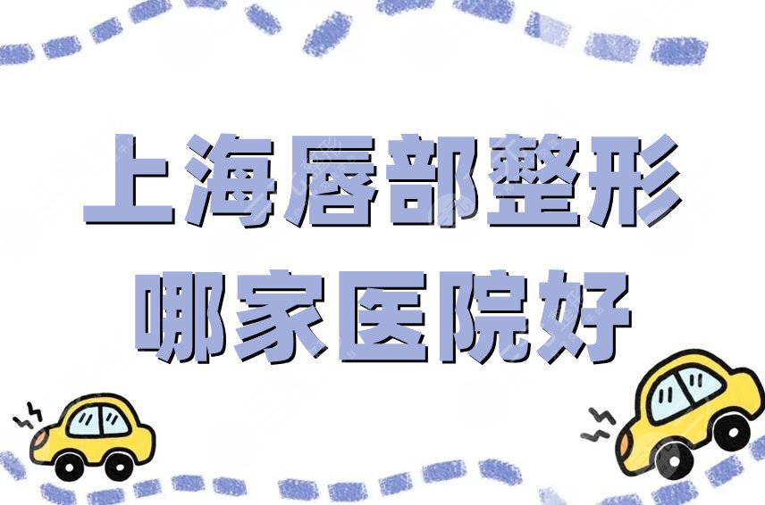 上海唇部整形哪家医院好