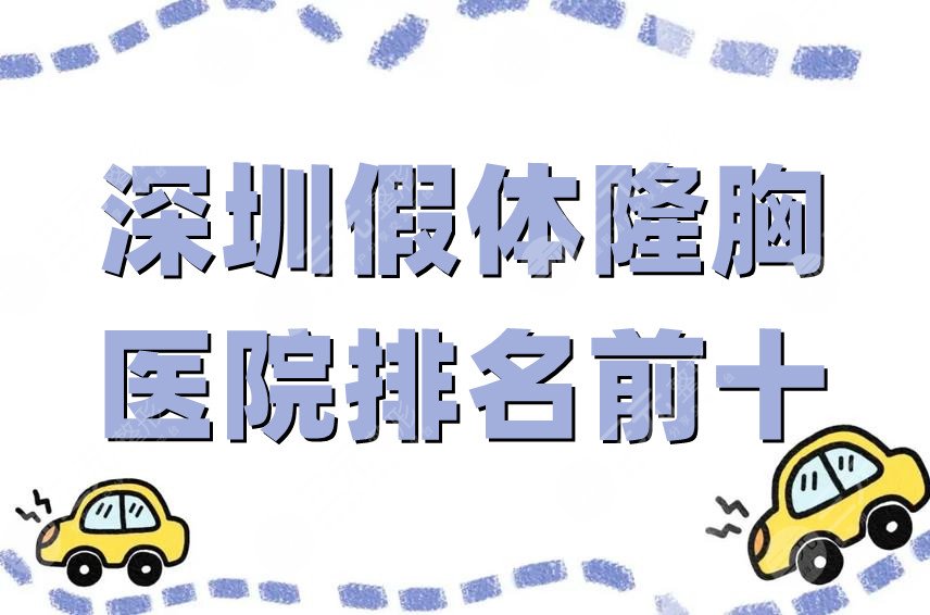 深圳假体隆胸医院排名前十