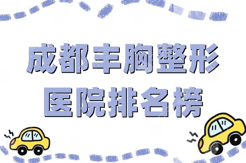 成都丰胸整形医院排名榜