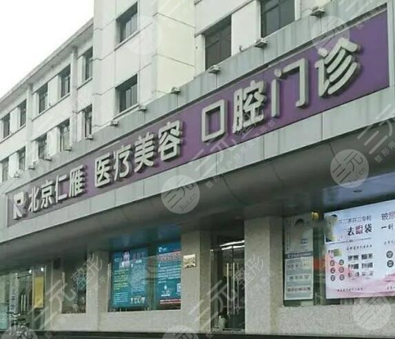 北京仁雁医疗美容医院正规吗？