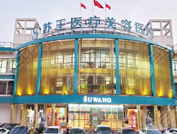 南京苏王整形