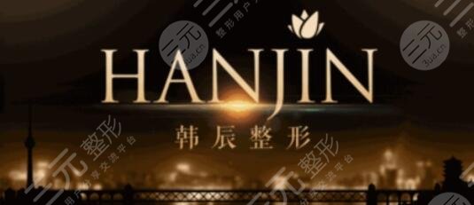 南京韩辰整形医院