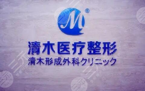 北京清木医疗美容诊所