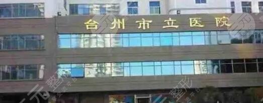 台州市立医院
