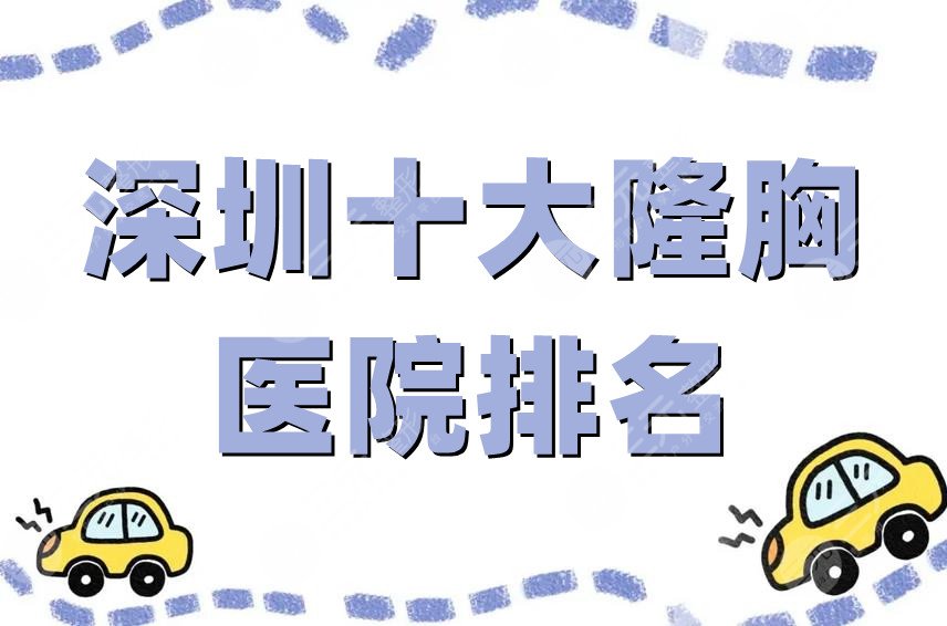 深圳十大隆胸医院排名