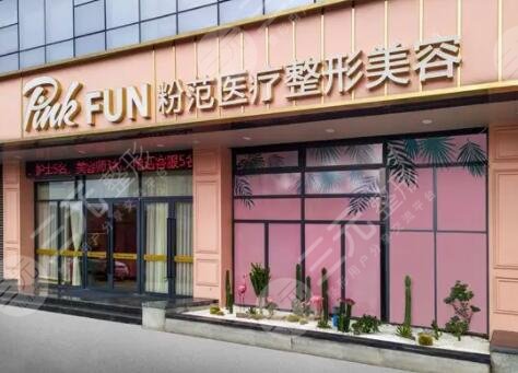 温州市粉范医疗美容门诊部