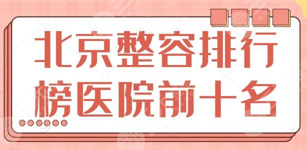 北京整容排行榜医院前十名